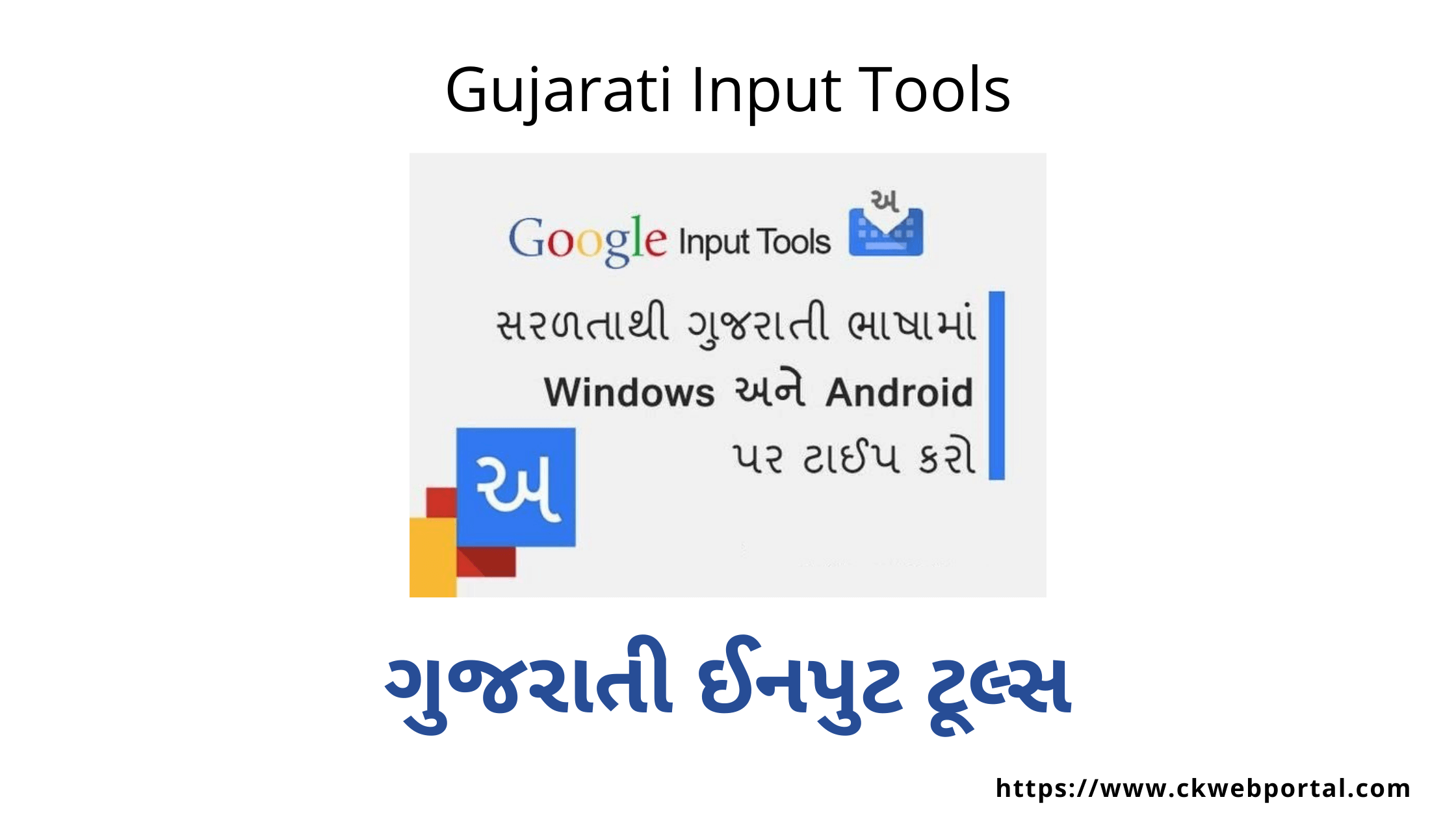 Gujarati Input Tools - ગુજરાતી ઈનપુટ ટૂલ્સ