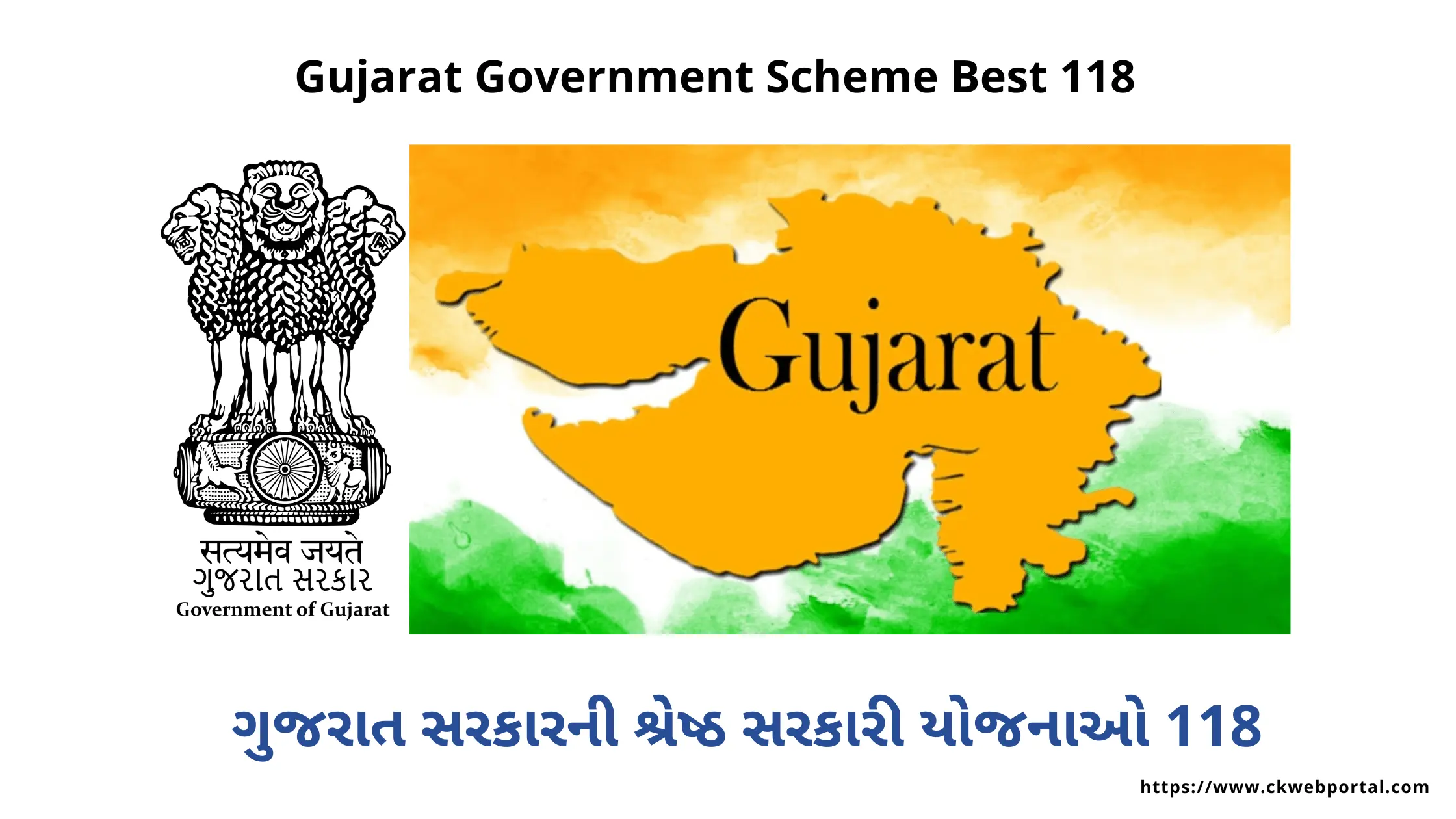 Gujarat Government Scheme Best 118